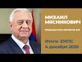 Итоги заседания Евразийского межправительственного совета | Председатель ЕЭК Михаил Мясникович