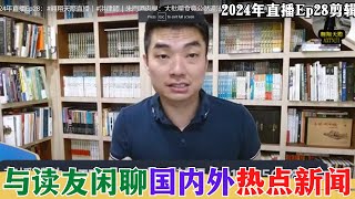 【2024EP28-P2】与读友闲聊国内外热点新闻