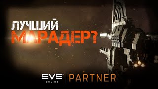 EVE Online. Лучший марадер? Vargur c3-4. После паузы пойдем по евенту.