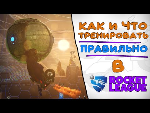 Видео: Как правильно тренироваться в Рокет Лиге?