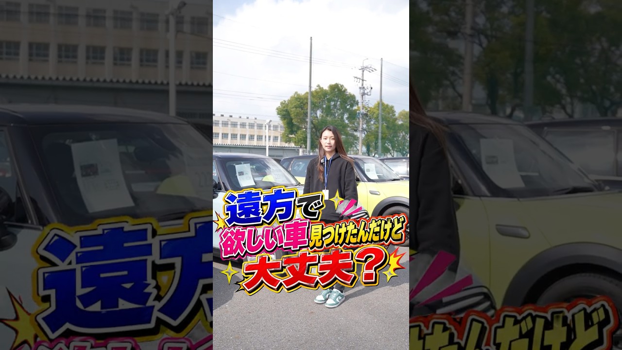 遠方で欲しい車を見つけた!!でもどうやって買うの?