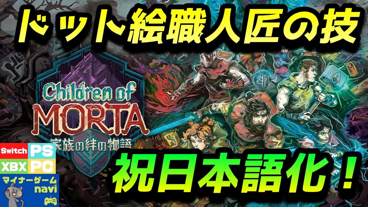 おすすめインディーゲーム 日本語化されて遊びやすくなった ローグライトアクションゲームの名作 Children Of Morta Youtube おすすめインディーゲーム 日本語化されて遊びやすくなった ローグライトアクションゲームの名作 Children Of Morta Youtube