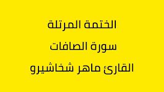 سورة الصافات القارئ ماهر شخاشيرو