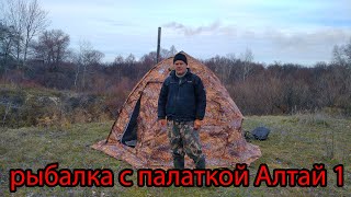 Рыбалка с новой палаткой Алтай 1 двухслойная и печкой. обзор палатки.