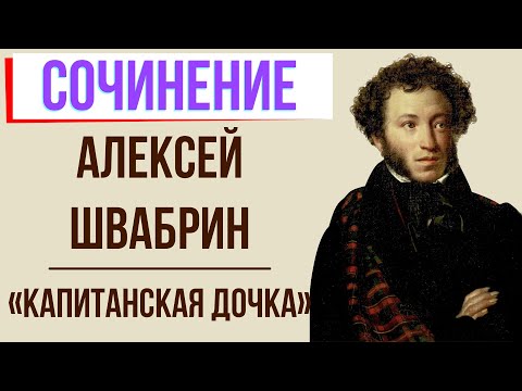 Характеристика Швабрина в романе «Капитанская дочка» А. Пушкина