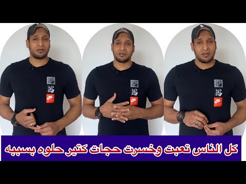 عمرو قاسم 86 كل الناس تعبت وخسرت حجات كتير حلوه بسببه