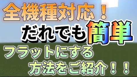 マイクラで簡単に平地【フラット】にする方法を教えちゃいます!!