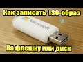 Как записать ISO-образ на флешку или диск. Ultra ISO. Запись образа Windows.