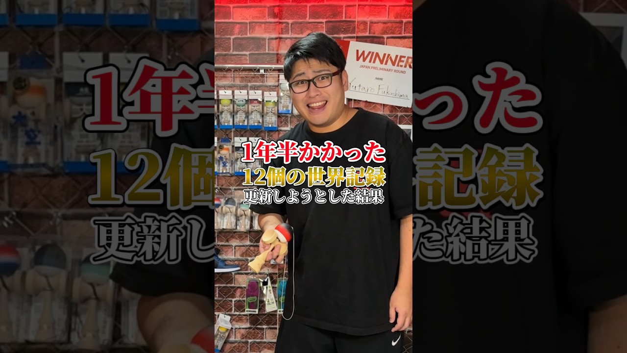 12個の世界記録を更新してみた結果...#shorts #けん玉