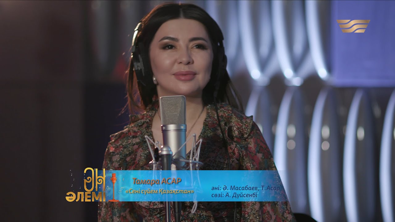 Тамара Асар – «Сені сүйемін, Қазақстан» (Әні: Ә. Масабаев, Т. Асар ...