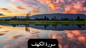 سورة الكهف بصوت القارئين ماهر المعيقلي و اسلام صبحي