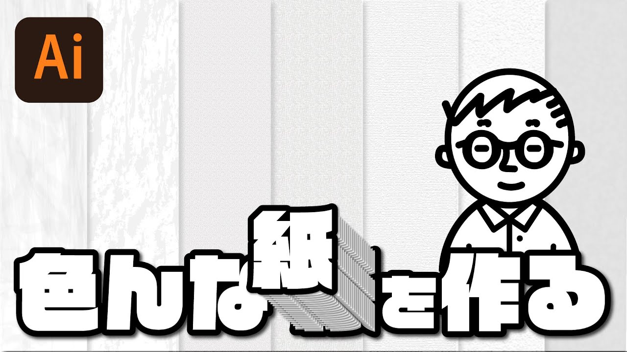 Illustratorで紙を作るやり方 視聴者さんからの質問に答える Youtube