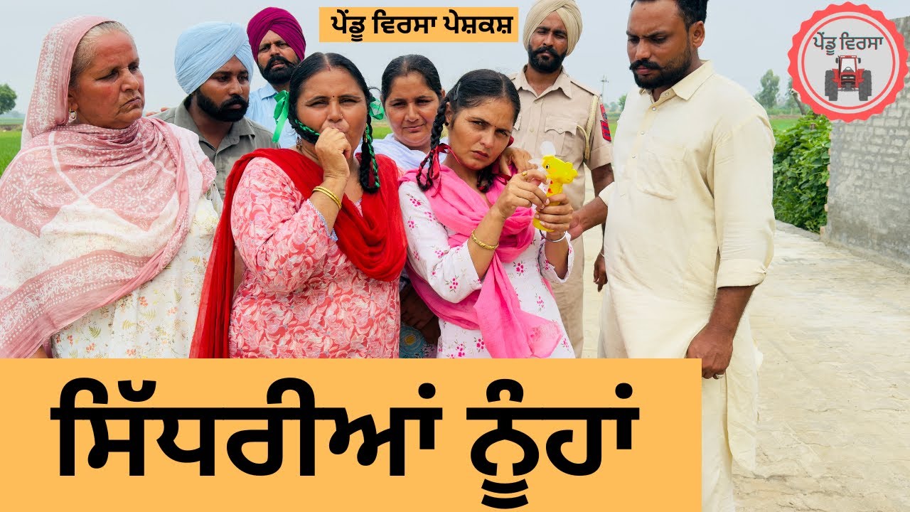 ਸਿੱਧਰੀਆਂ ਨੂੰਹਾਂ ep 385 |New Punjabi Short movie 2025 | Sukhpal Video |@PenduVirsaMansa