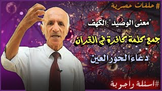 الرد على اسئلتكم: معنى  الوصيد"الكهف" - ماجمع كلمة كافرة في القرآن؟ - هل يدعو الحورالعين على زوجتك؟