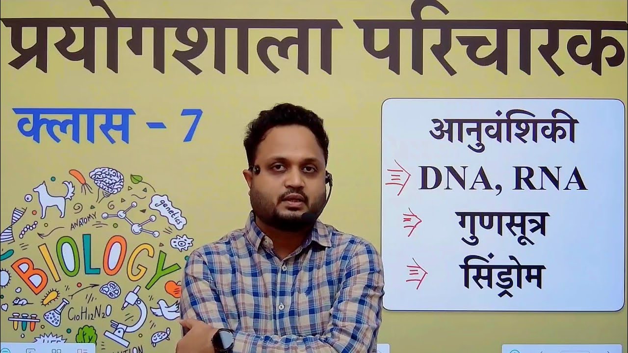 प्रयोगशाला परिचारक || जीव विज्ञान क्लास 7 || आनुवंशिकी || निशुल्क by B.K.PATEL SIR