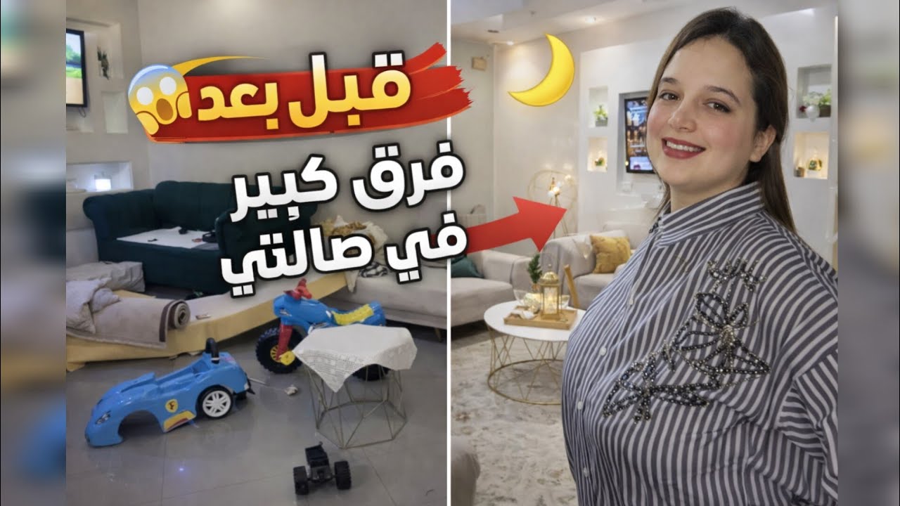 قبل وبعد 😱 تغيير كبير في صالتي + تنظيف شامل استعدادًا لرمضان 2026 🌛