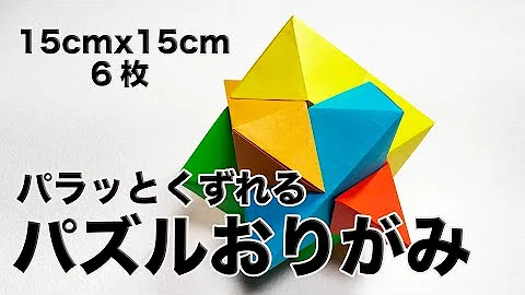 折り紙カプリショーパラッと