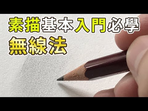 素描基本入門必學無線法【屯門畫室】drawing tutorial for beginner