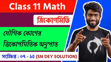 Compound Angle ( যৌগিক কোন) |Class 11 Trigonometry |  সংক্ষিপ্ত উত্তরধর্মী(7-15) |Part-11| S.N.Dey