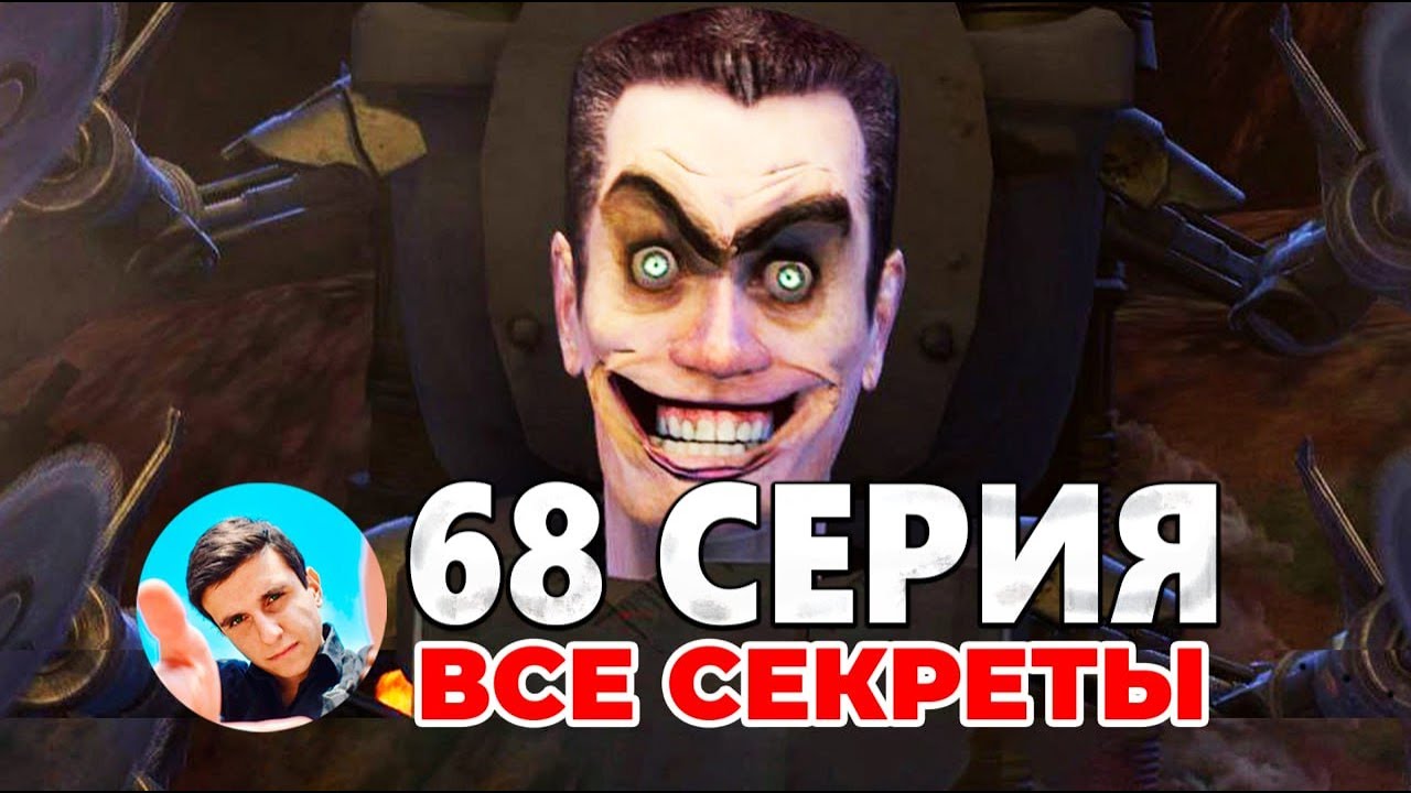 СМОТРИМ 68 СЕРИЮ В ПРЯМОМ ЭФИРЕ💙Стрим Arm Hov Скибиди туалет Все ...
