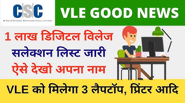 CSC 1 Lac Digital Village Selection List 2021, देखो किसको मिलेगा 3 Laptop Printer का लाभ