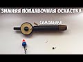 ЛУЧШАЯ ЗИМНЯЯ ПОПЛАВОЧНАЯ ОСНАСТКА!! САМОДЕЛКА рыболовная.