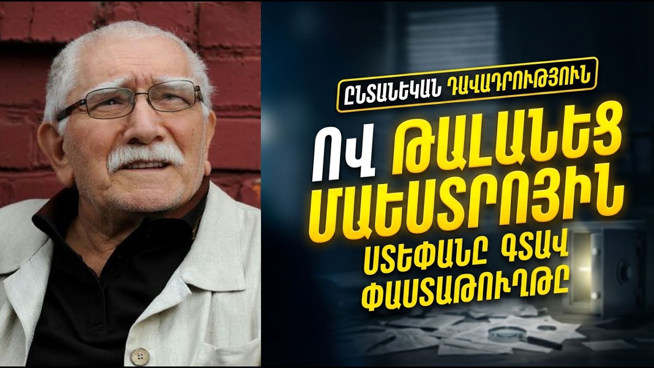 ՋԻԳԱՐԽԱՆՅԱՆԻ ԿՏԱԿԸ ԿԵՂԾՎԱ՞Ծ Է... Ստեփանի սենսացիոն հայտարարությունը