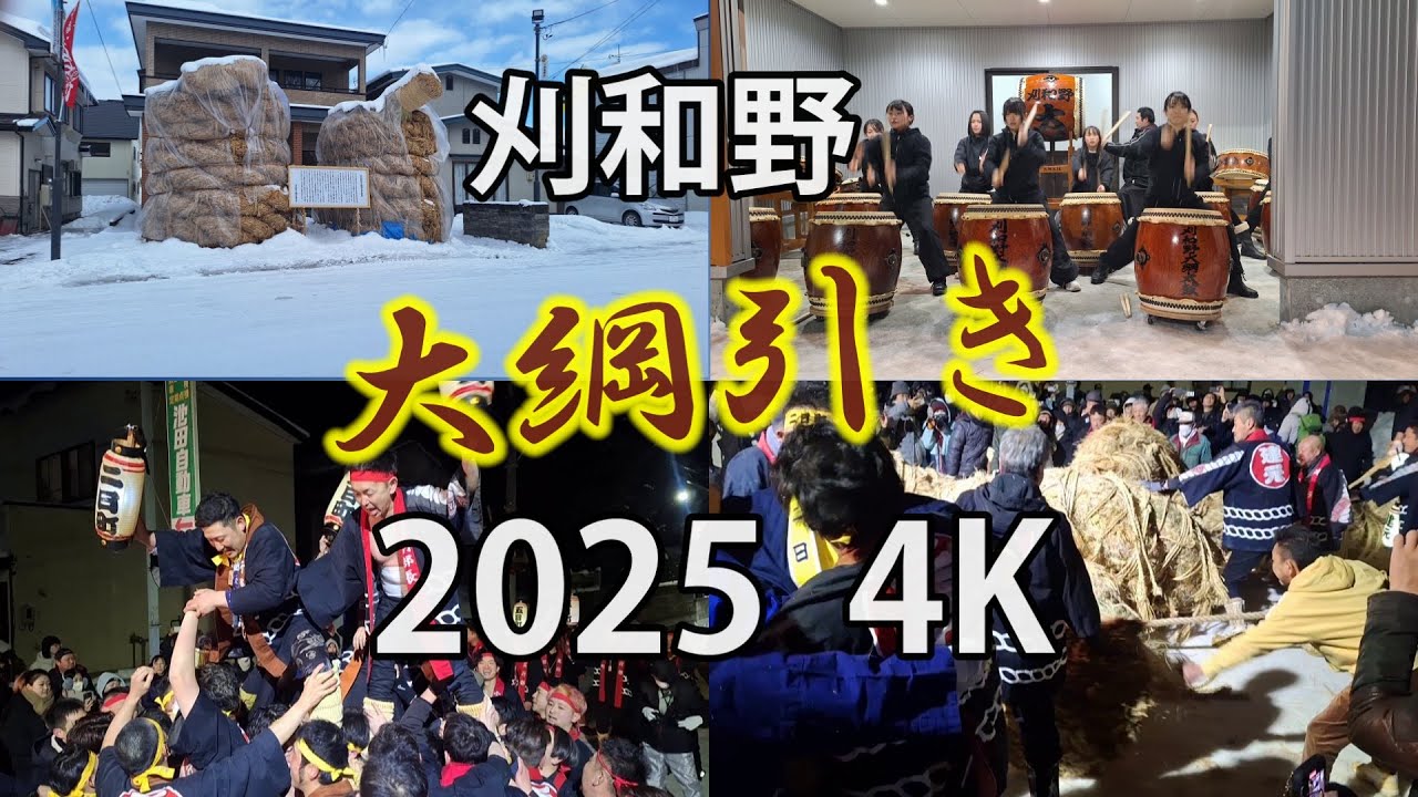 【刈和野大綱引き】2025大綱引き大迫力（大仙市）