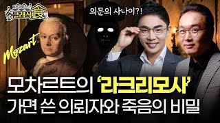 비운의 천재 모차르트의 미사곡 '라크리모사'와 모차르트 죽음의 비밀 | 클래식의 역사 '모차르트 5부' | 조윤범x설민석 맛있는 클래식 EP.11