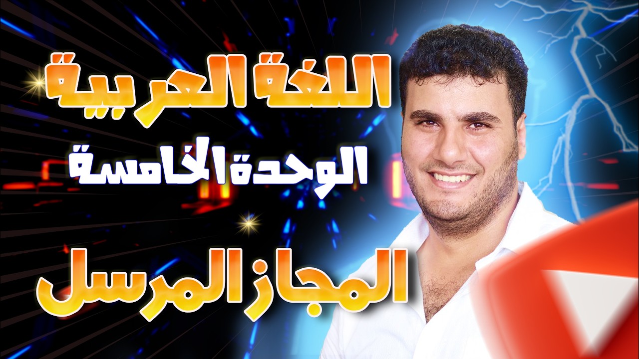 المجاز المرسل | عربي | شرح سهل + أمثلة محلولة