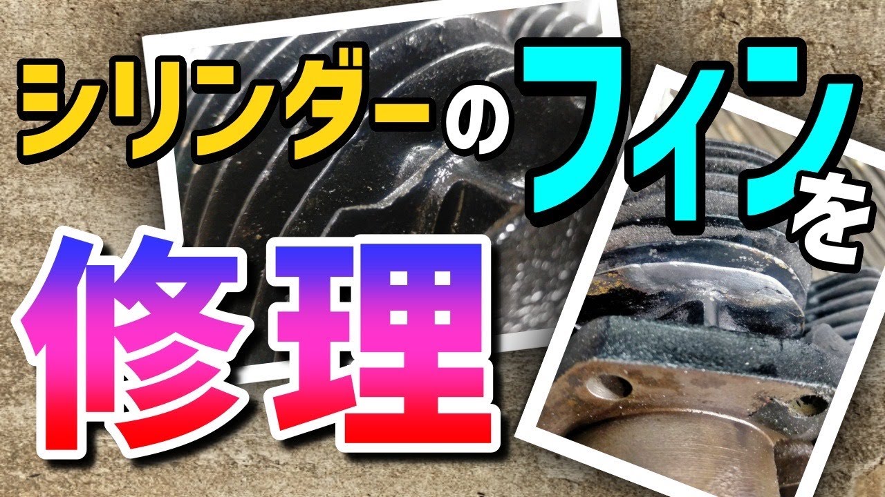 シリンダーフィンを修理します - YouTube