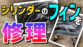 シリンダーフィンを修理します - YouTube