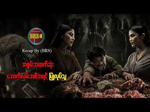 အကြမ်းဆုံးသော အောက်လမ်း အစီအရင်ပြုလုပ်သူ (Recap By BRS)