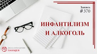 #370 Инфантилизм и алкоголь / записи Нарколога