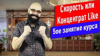 5ое занятие курса Скорость или Концентрат Like Центра