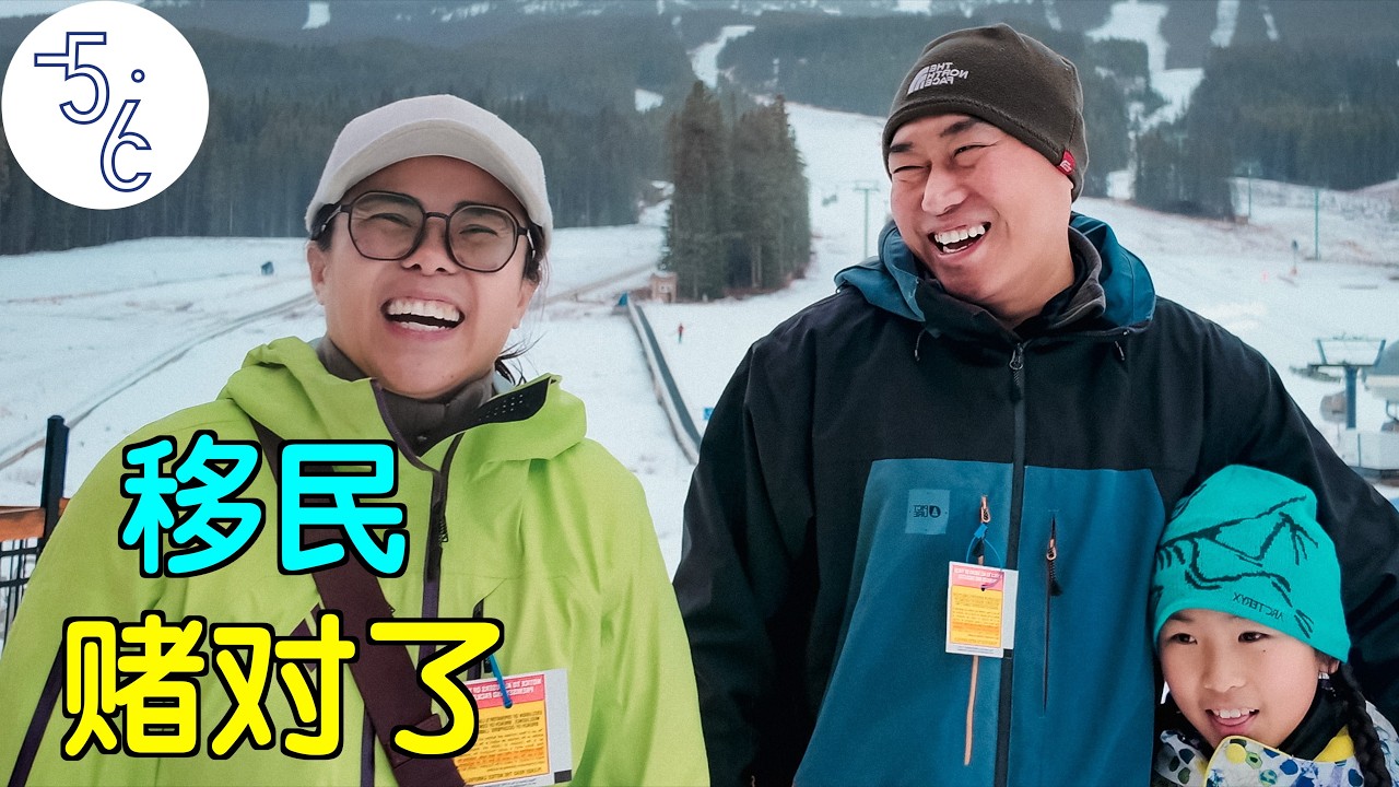 如果没移民加拿大, 我们不敢想象!