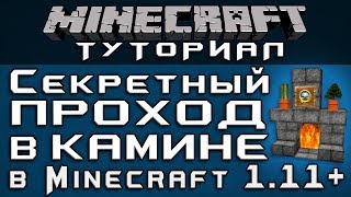 Секретный проход в камине в 1.11+ [Уроки по Minecraft]