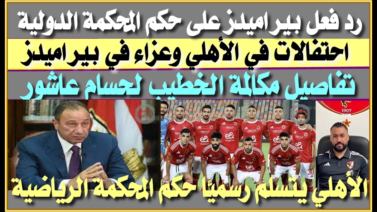 رد فعل بيراميدز على حكم المحكمة كاس| احتفالات بالأهلي وعزاء في بيراميدز| تفاصيل مكالمة الخطيب لعاشور