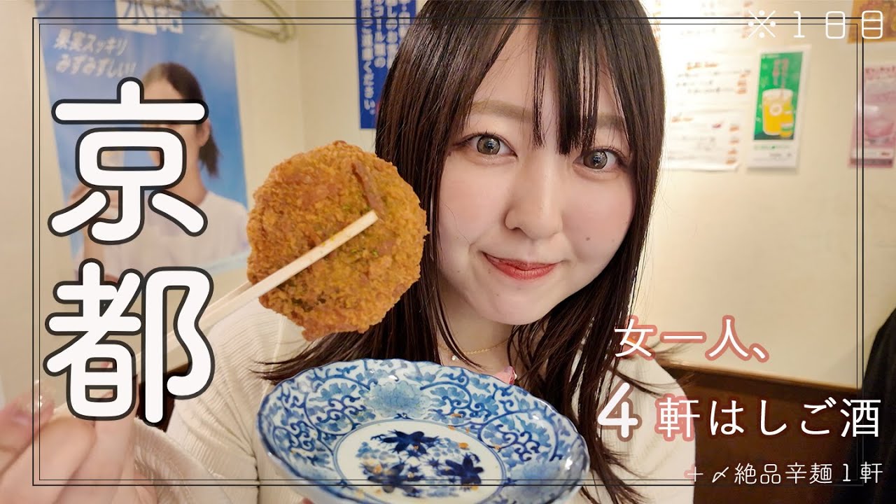 【京都】河原町エリアで女ひとり４軒はしご酒+〆にぴったり絶品辛麺！【１日目】