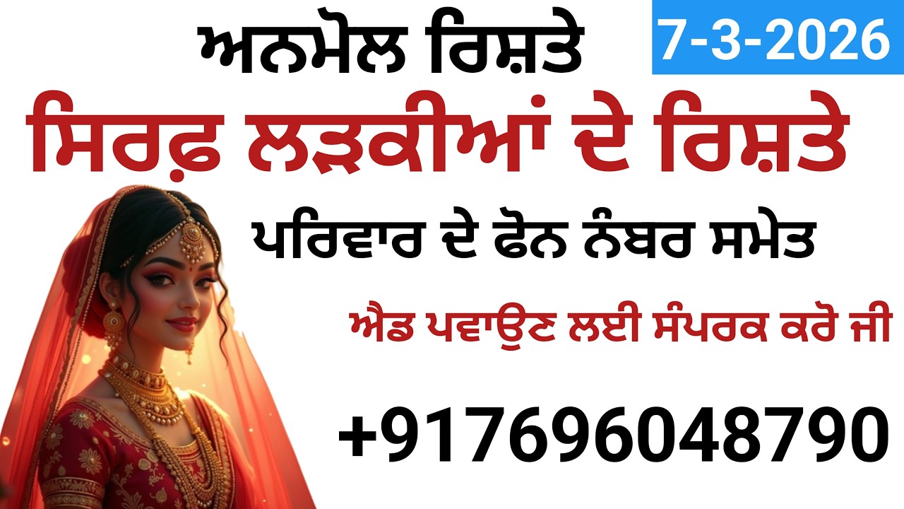 ਸਿਰਫ਼ ਲੜਕੀਆਂ ਦੇ ਰਿਸ਼ਤੇ ਨੋਟ ਕਰੋ ਜੀ ਐਡ ਪਵਾਉਣ ਲਈ ਸੰਪਰਕ ਕਰੋ ਜੀ  +917696048790
