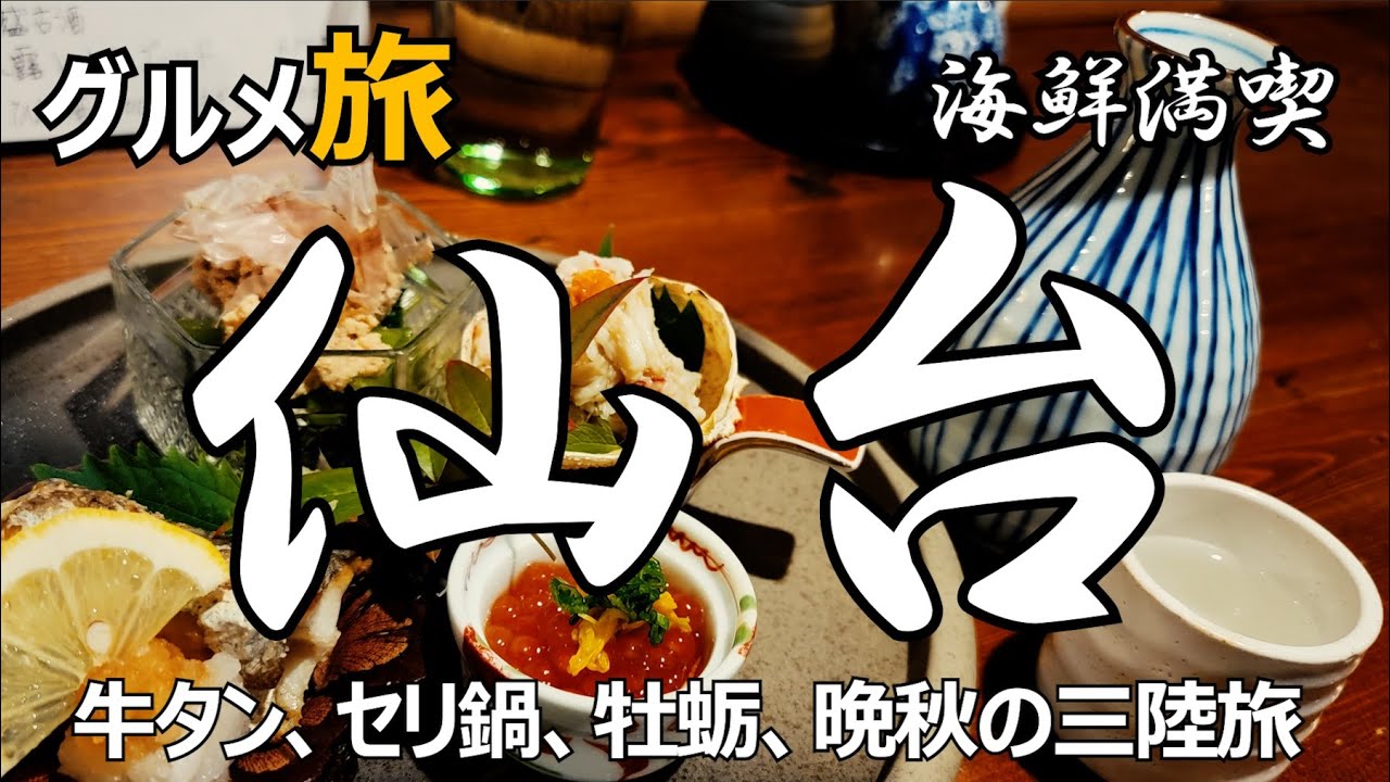 仙台グルメ ひとり旅　牛タン、セリ鍋、牡蛎、晩秋の三陸旅