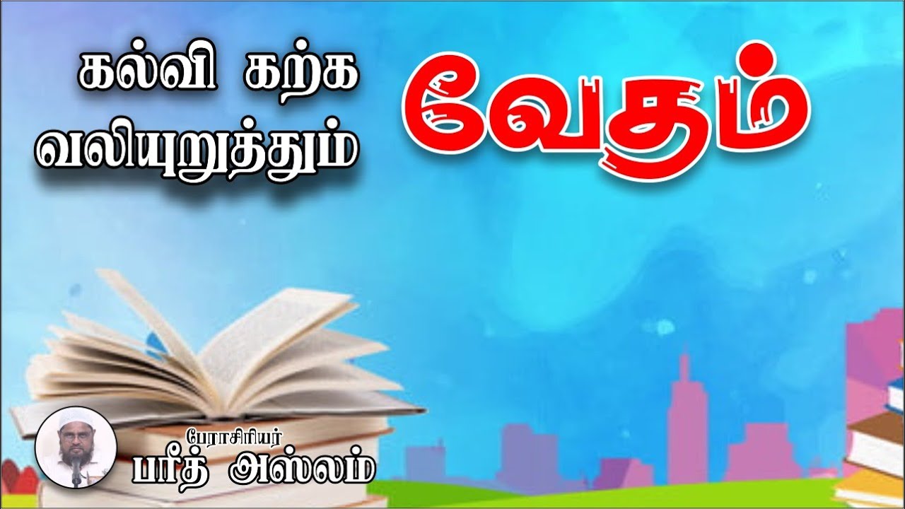 கல்வி கற்க வலியுறுத்தும் வேதம்!┇Fareed Aslam M.Sc, M.Phil, B.Ed┇Way to Paradise Class