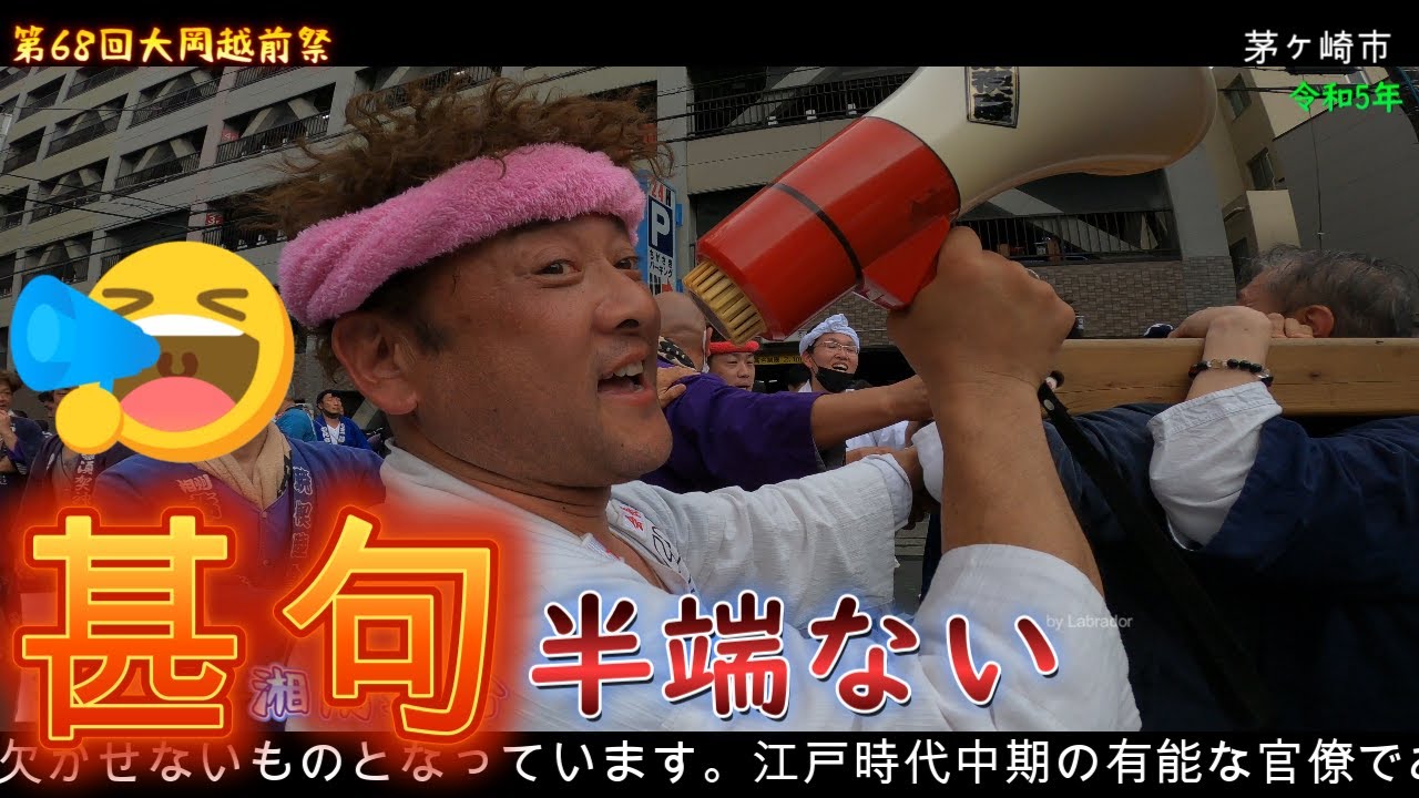 令和５年　 茅ヶ崎市（祝）第68回大岡祭　神輿パレード ★ 半端ない★ 甚句　迫力満点です　其の７。