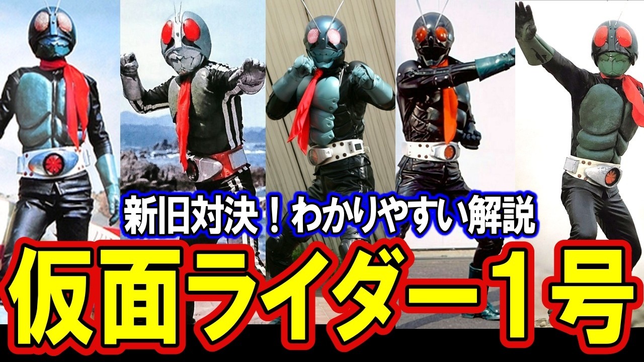 New vs. old!] A simple explanation of Kamen Rider No. 1. The truth