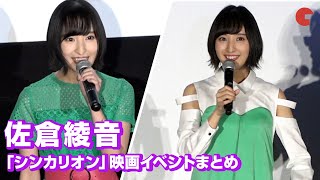 佐倉綾音 はやぶさ色の衣装で シンカリオン ハヤトの声を披露 映画イベントまとめ Youtube