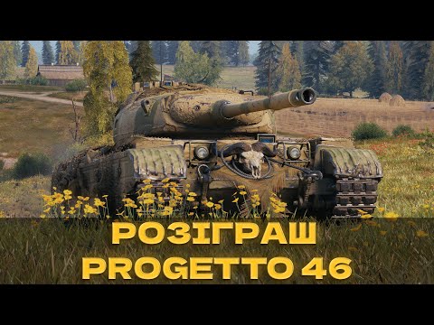Видео: РОЗІГРАШ Progetto 46