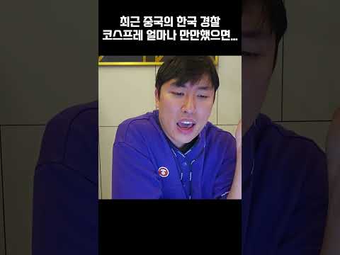 중국, 한국이 얼마나 만만했으면...