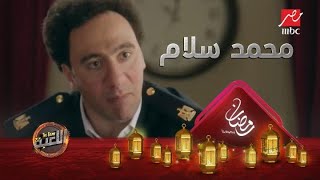 شيكو وقع تحت إيد الضابط محمد سلام.. أكتر ضابط عصبي