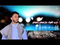 لاني بنايم ولاني بصاحي سياف الحرازي 2025