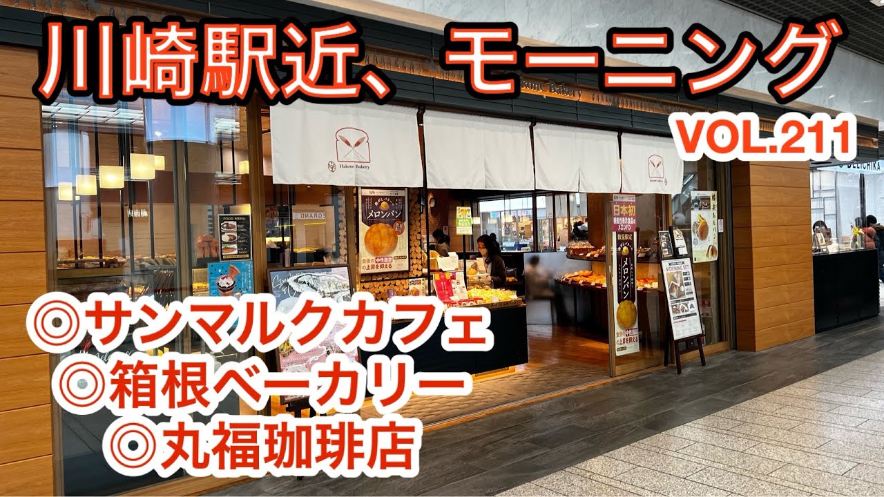 第二百十一話 JR川崎駅東口直結の地下街 川崎アゼリアでモーニング３編です。